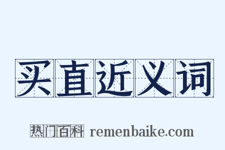 买直近义词是什么意思的图片